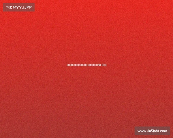 马卡报道:伯纳乌球场改造完工 将迎西班牙首场NFL比赛 马卡报道:伯纳乌球场改造完工 将迎西班牙首场NFL比赛